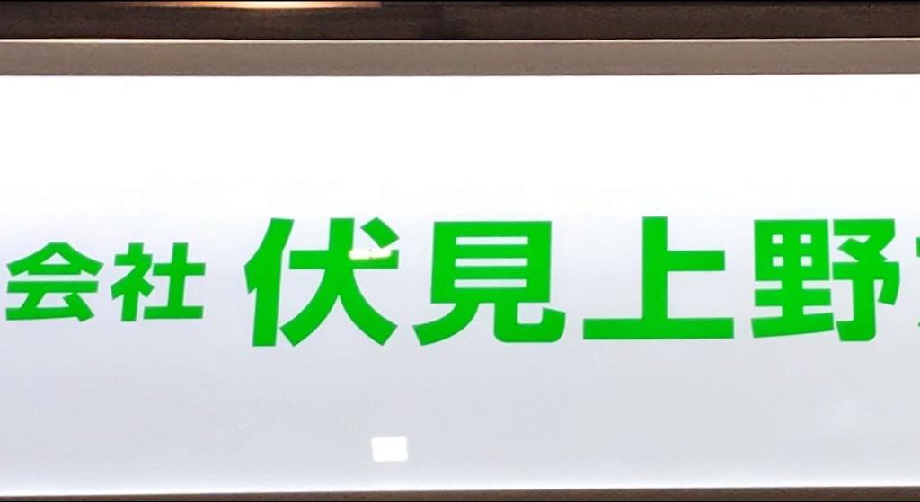 伏見上野旭昇堂のブース写真1