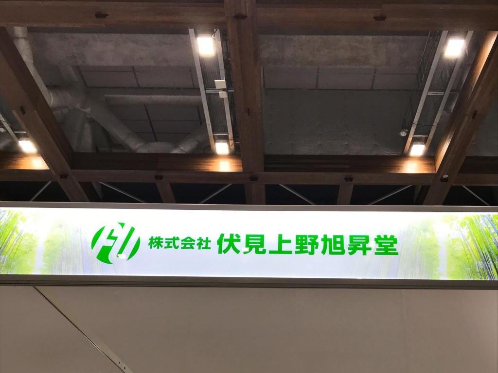 伏見上野旭昇堂のブース写真2