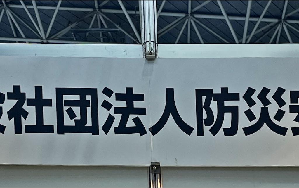 防災安全協会のブース写真1
