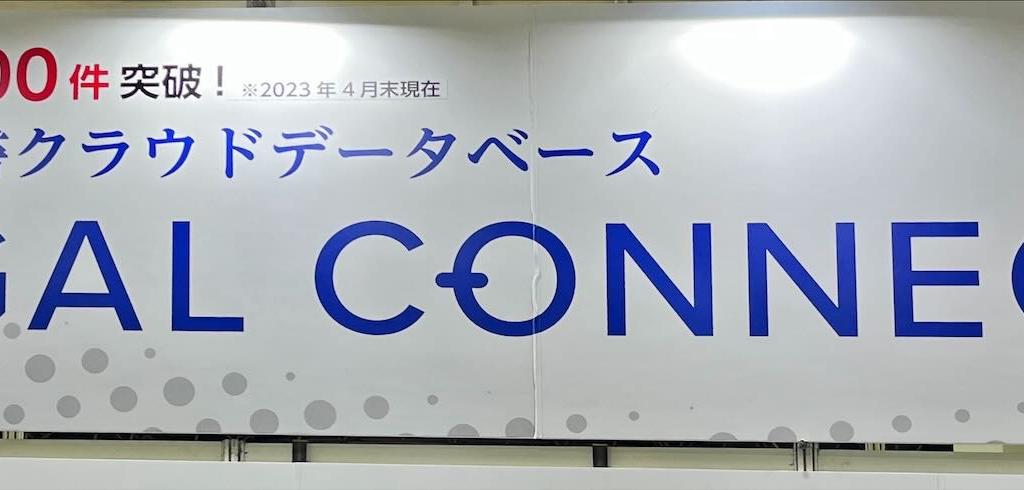 新日本法規出版のブース写真2