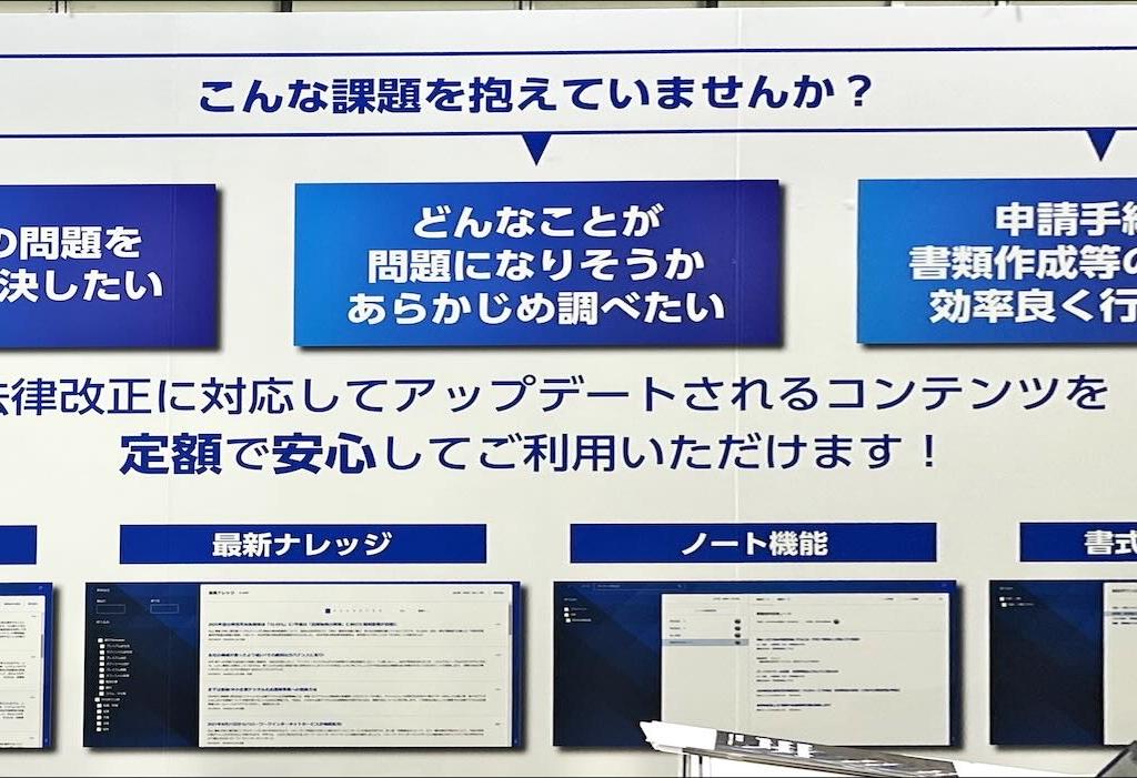 新日本法規出版のブース写真5