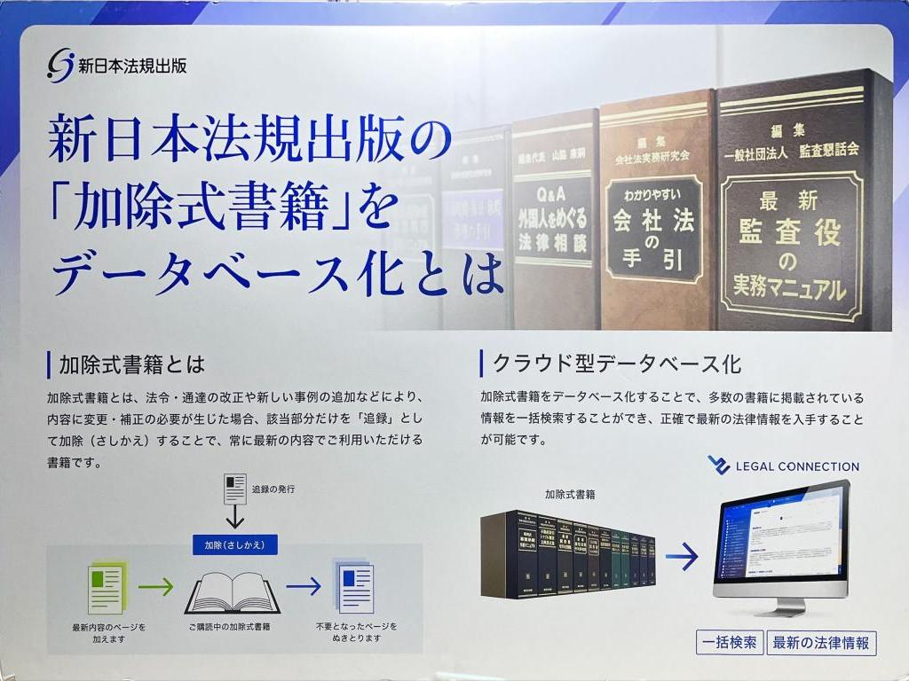 新日本法規出版のブース写真6