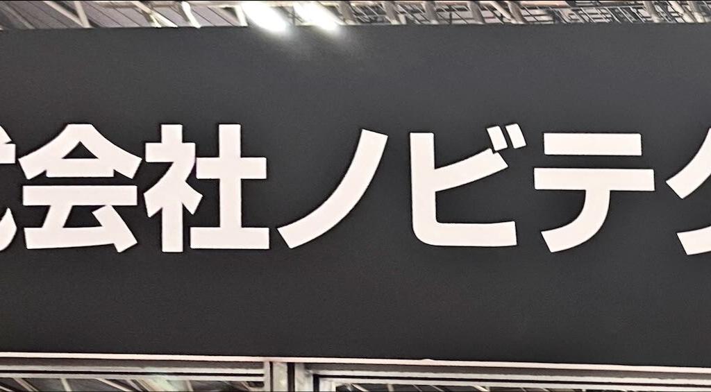 ノビテクのブース写真1