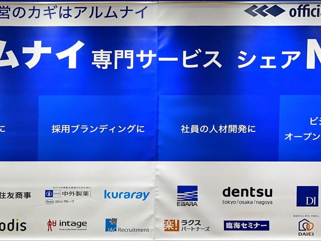 オフィシャル・アルムナイ・ドットコムのブース写真2