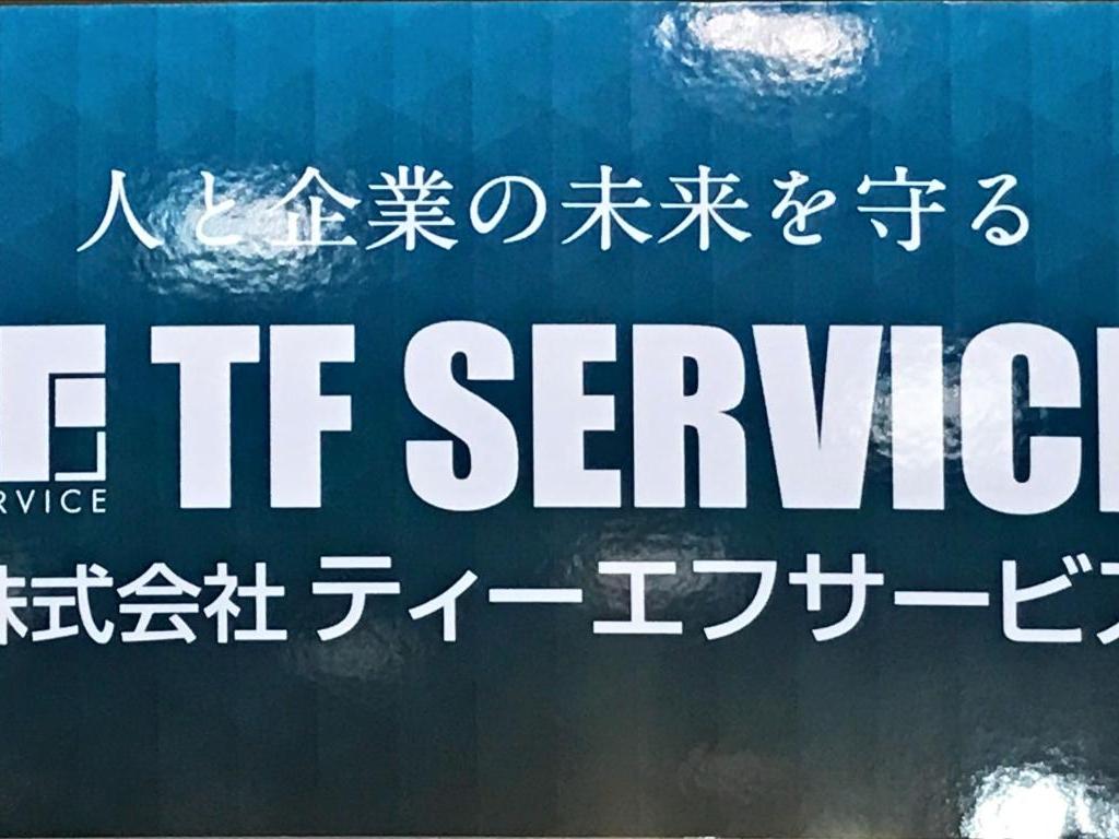 ティーエフサービスのブース写真1