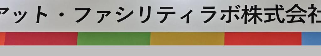 アット・ファシリティラボのブース写真6