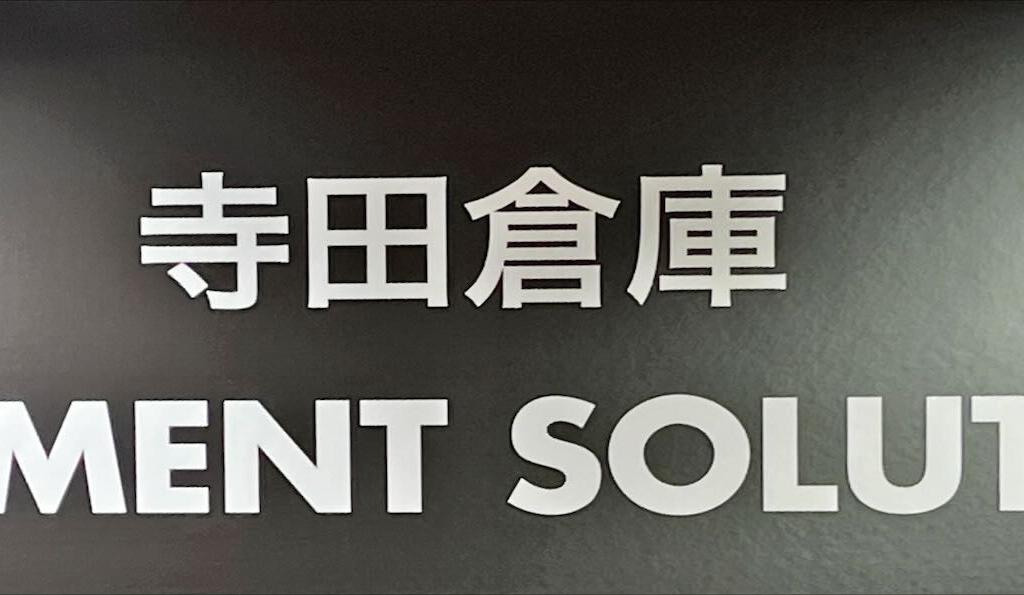 寺田倉庫のブース写真1