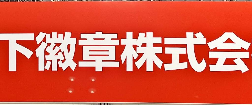 松下徽章のブース写真4