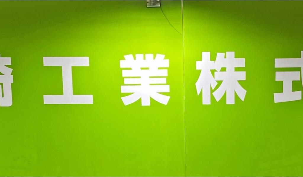 野崎工業のブース写真1