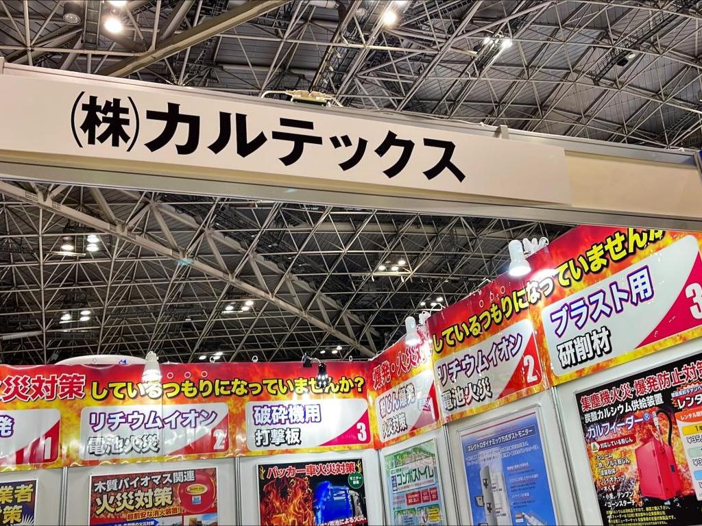  カルテックスのブース写真1