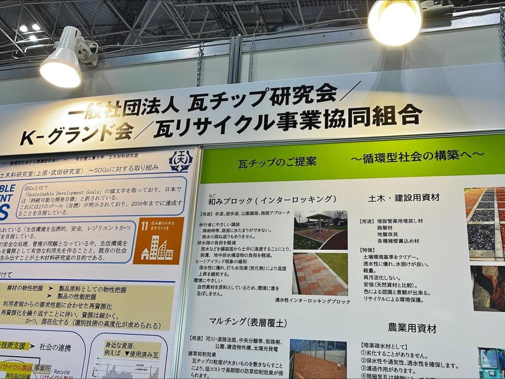  瓦リサイクル事業協同組合のブース写真1