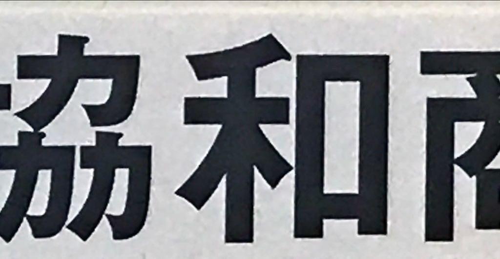  協和商会のブース写真1