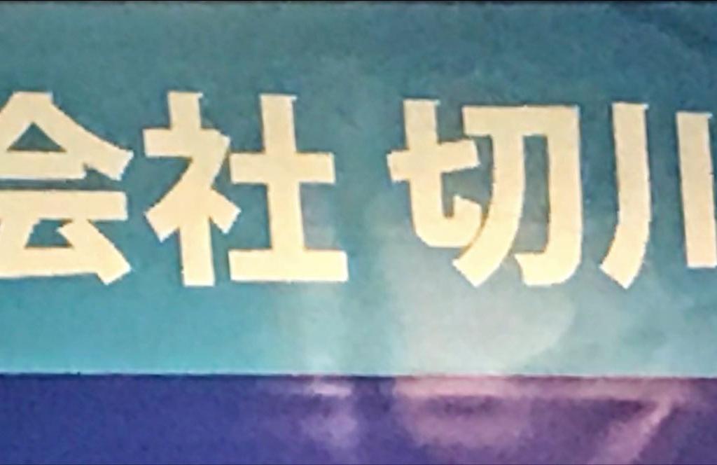  切川物産のブース写真1