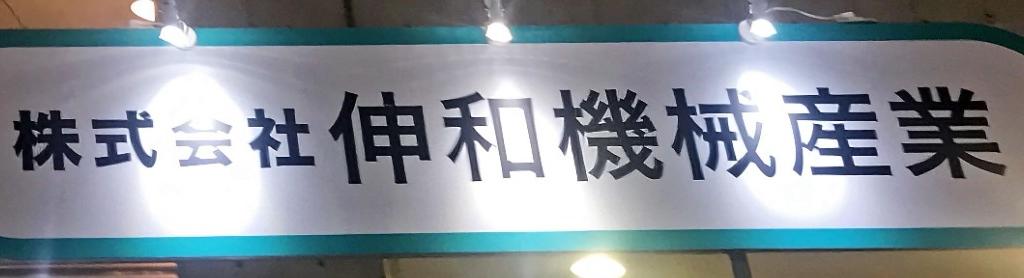 伸和機械産業のブース写真4