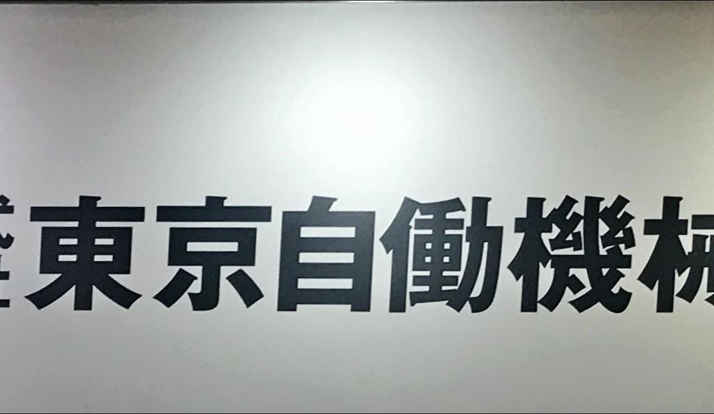  東京自働機械製作所のブース写真1