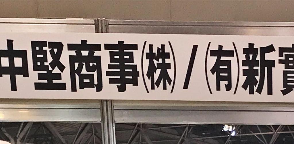  新實商店のブース写真1
