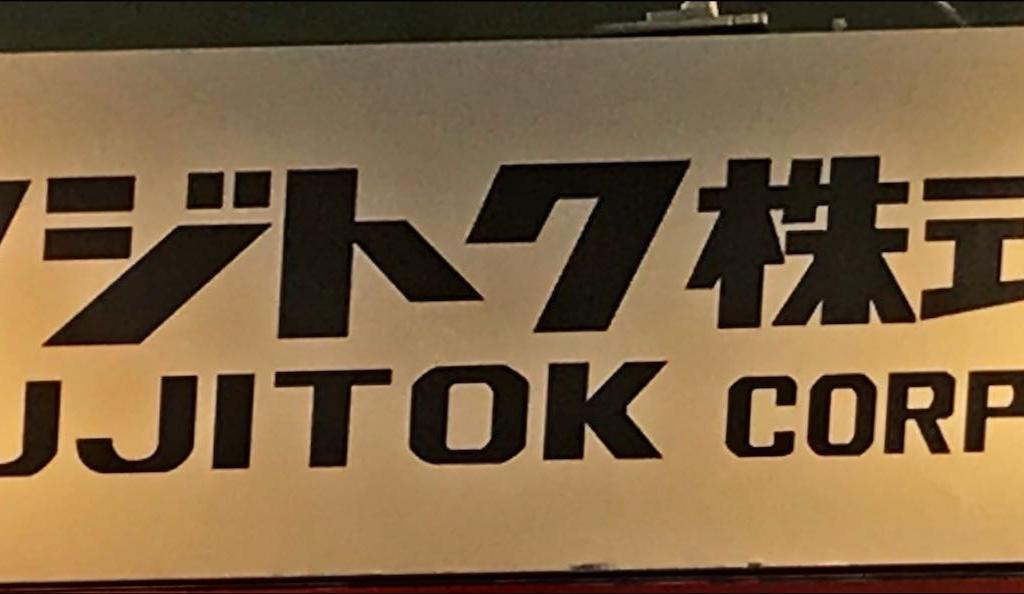  フジトクのブース写真1