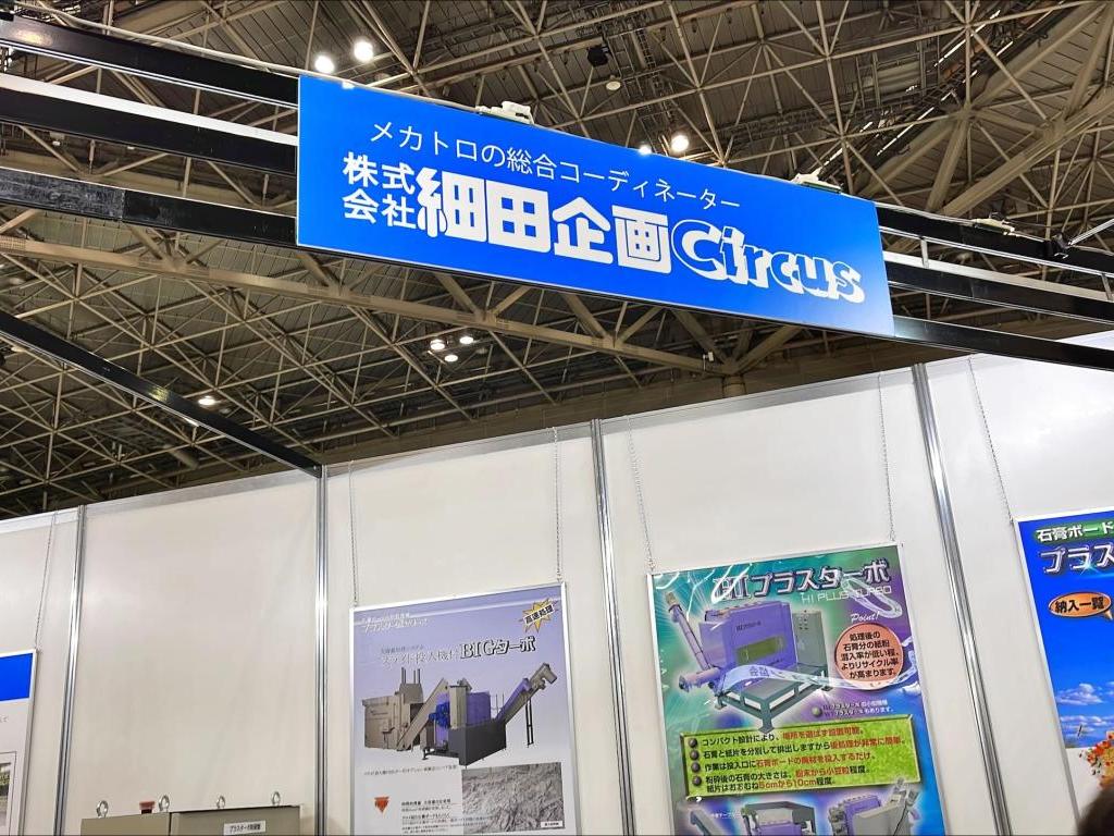  細田企画のブース写真1