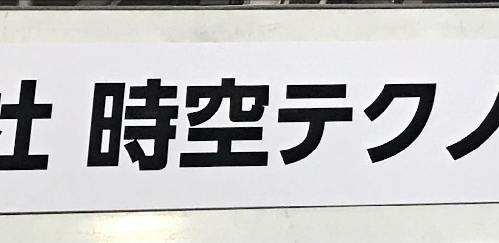 時空テクノロジーズのブース写真1