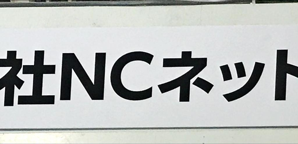 NCネットワークのブース写真1