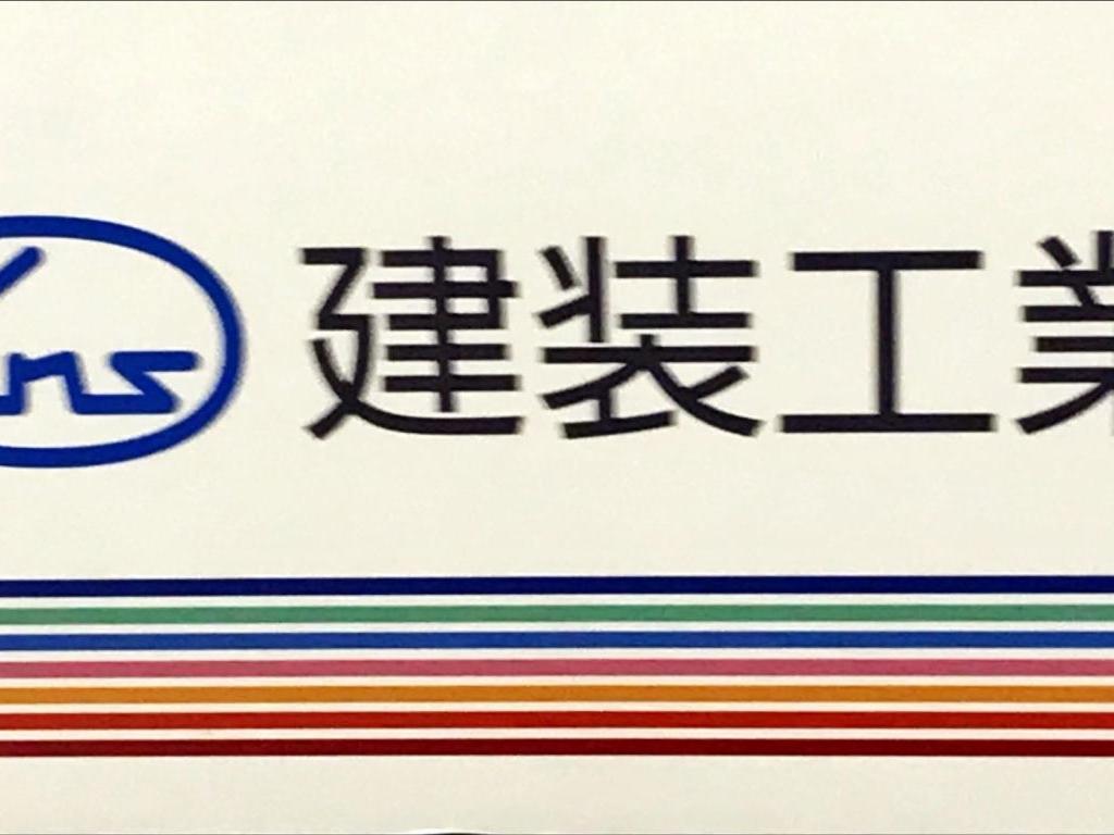 建装工業のブース写真1