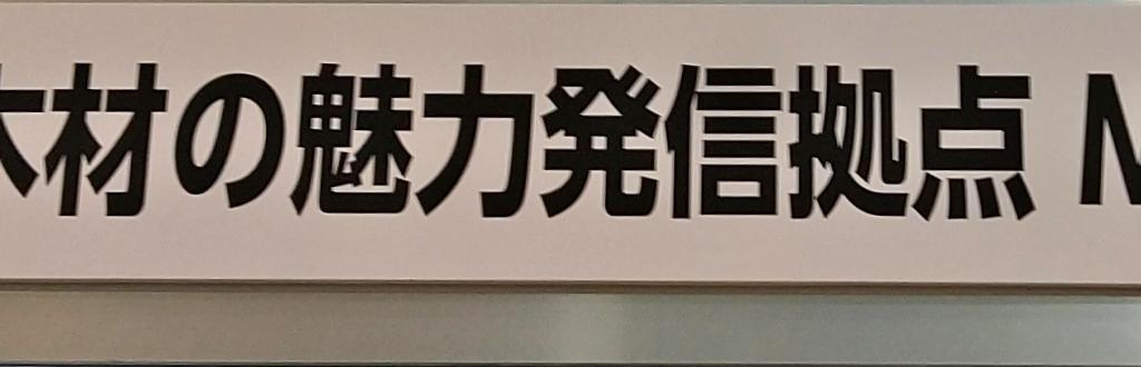 国産木材の魅力発信拠点 MOCTIONのブース写真1