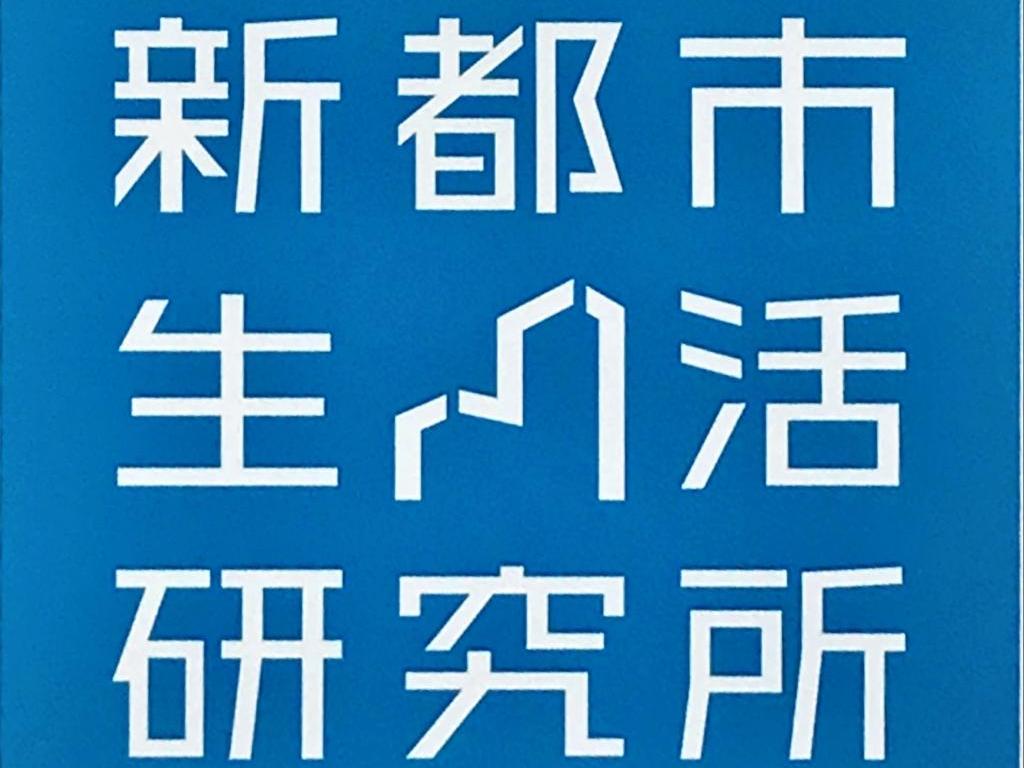新都市生活研究所のブース写真1