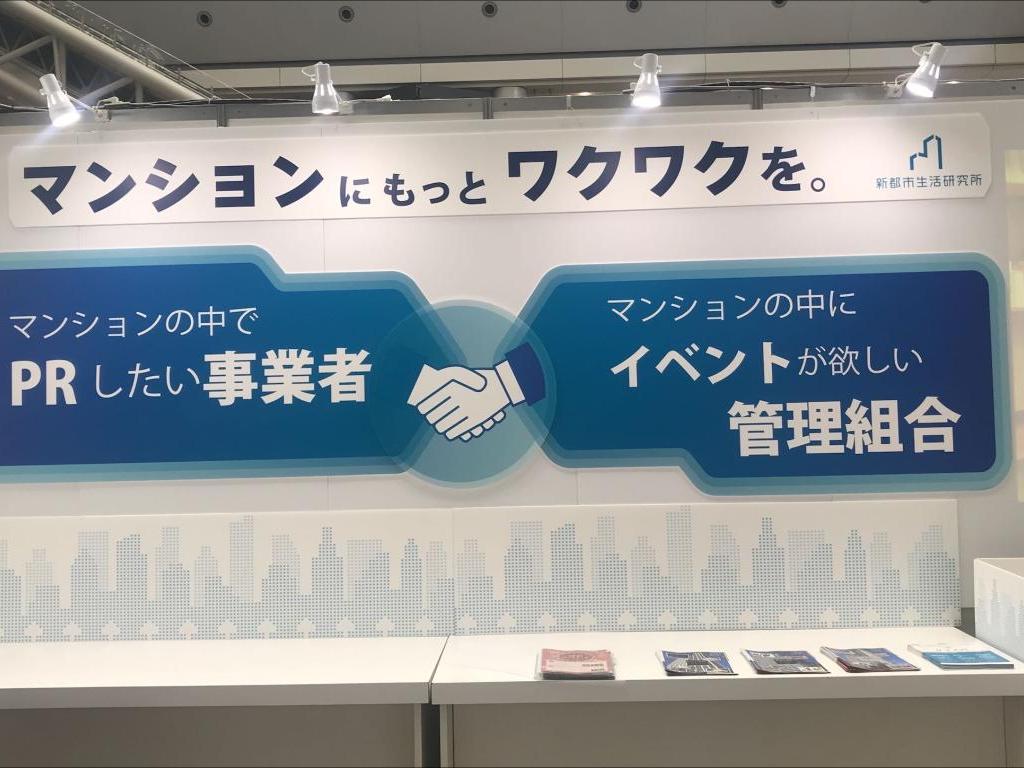 新都市生活研究所のブース写真2