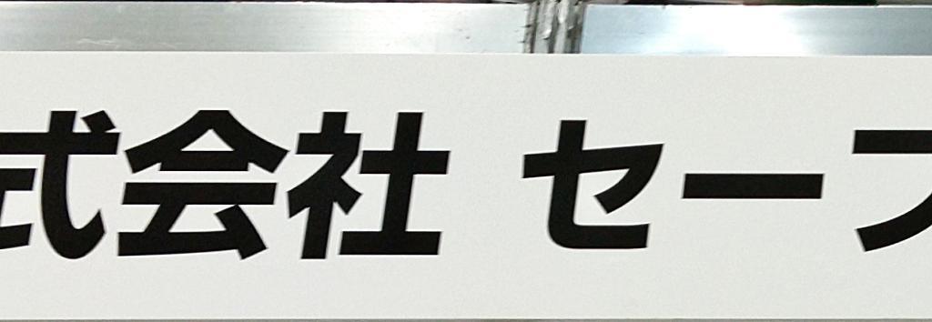 セーフティ＆ベルのブース写真1