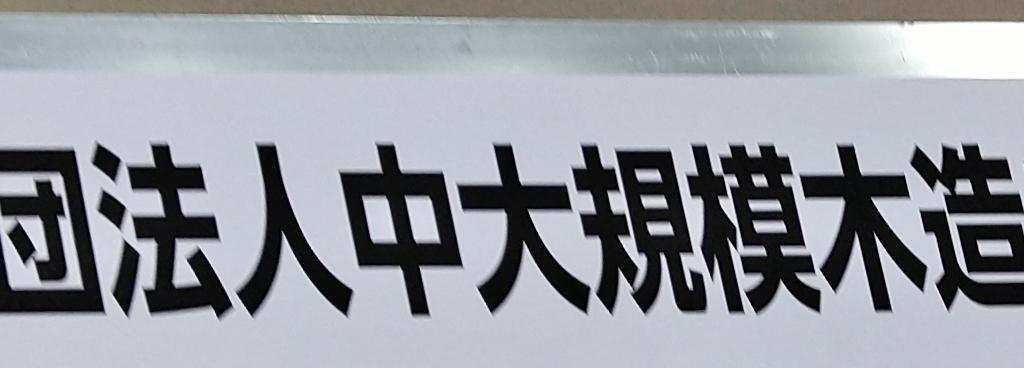 中大規模木造プレカット技術協会のブース写真1