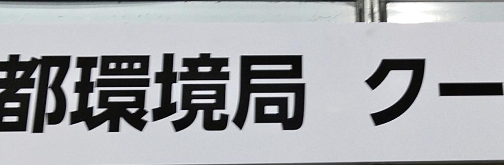東京都地球温暖化防止活動推進センター(クール・ネット東京)のブース写真1