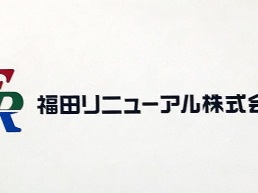 福田リニューアルのブース写真1