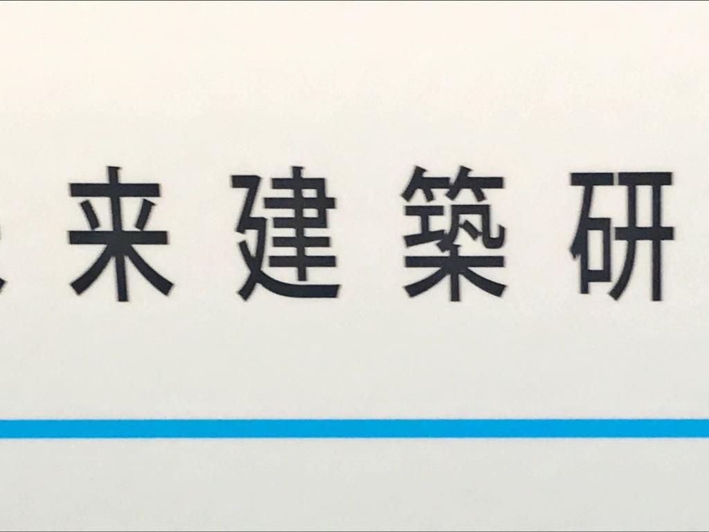 未来建築研究所のブース写真1