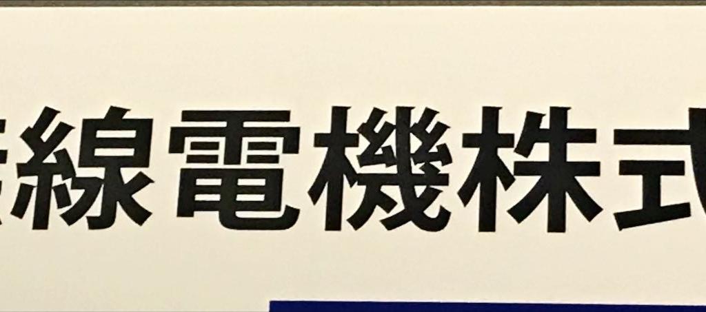 岡本無線電機のブース写真1