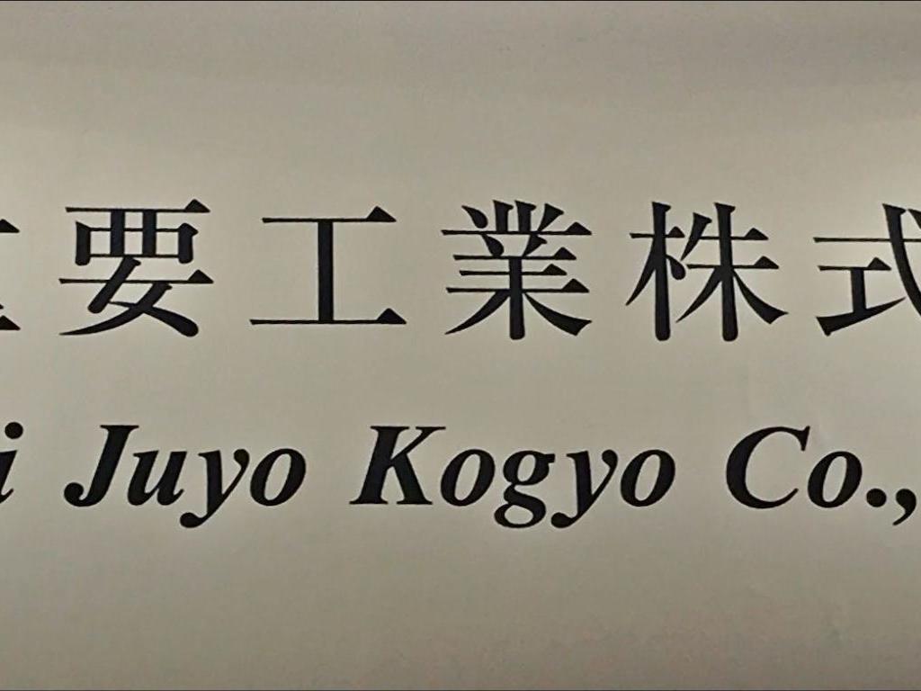 金井重要工業のブース写真2