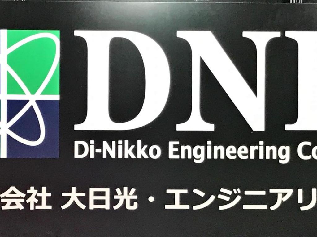 大日光・エンジニアリングのブース写真2