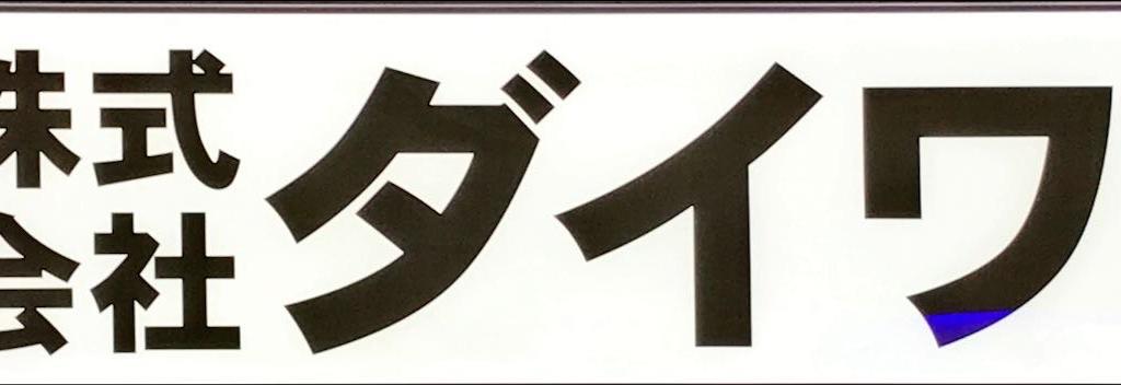 ダイワ工業のブース写真2