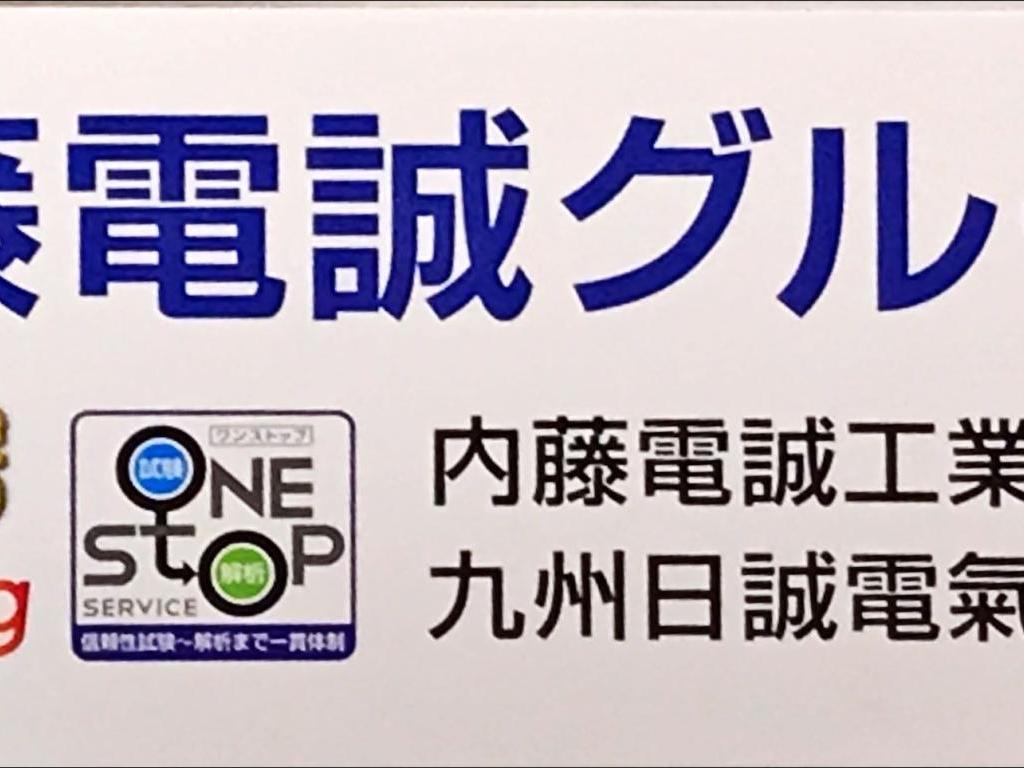 内藤電誠工業のブース写真1