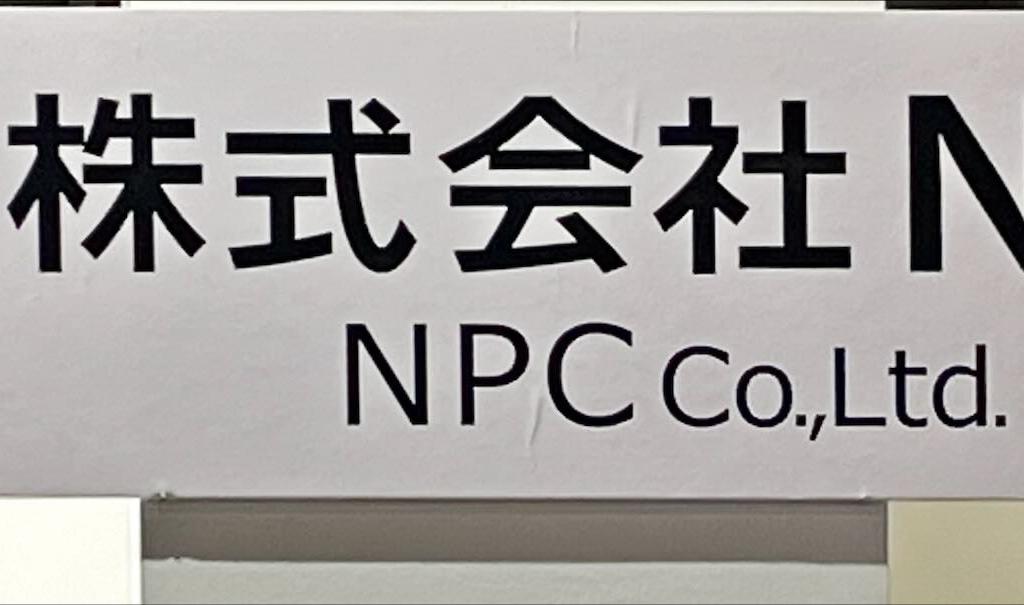 NPCのブース写真2