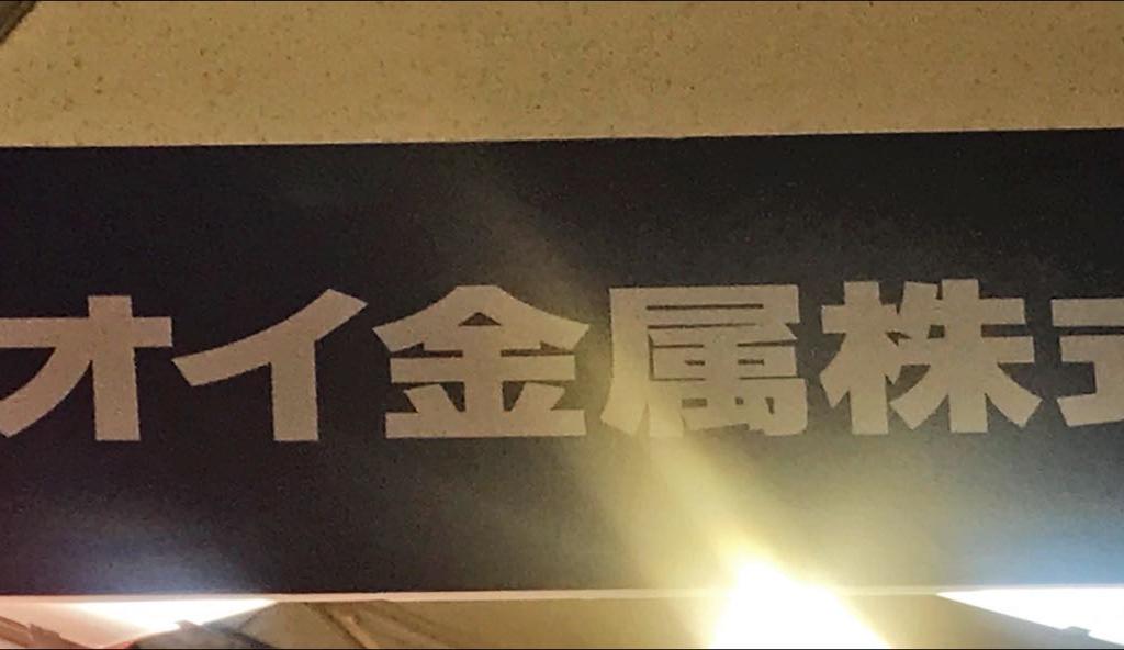 オオイ金属のブース写真1