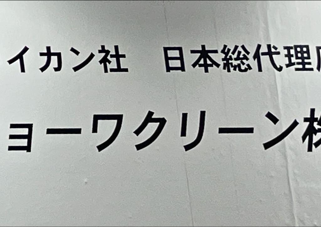 キョーワクリーンのブース写真10