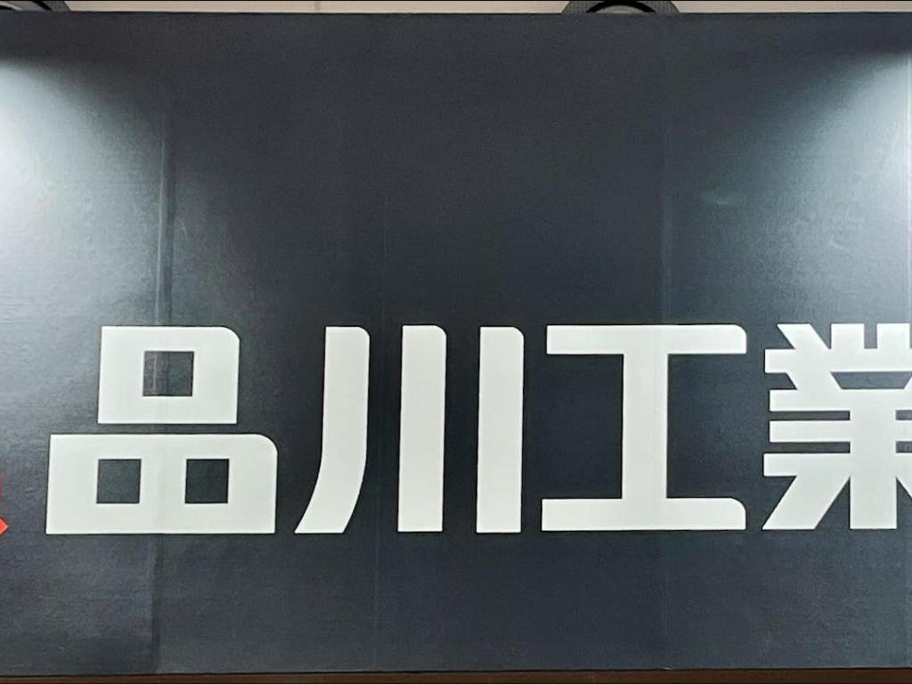 品川工業所のブース写真1