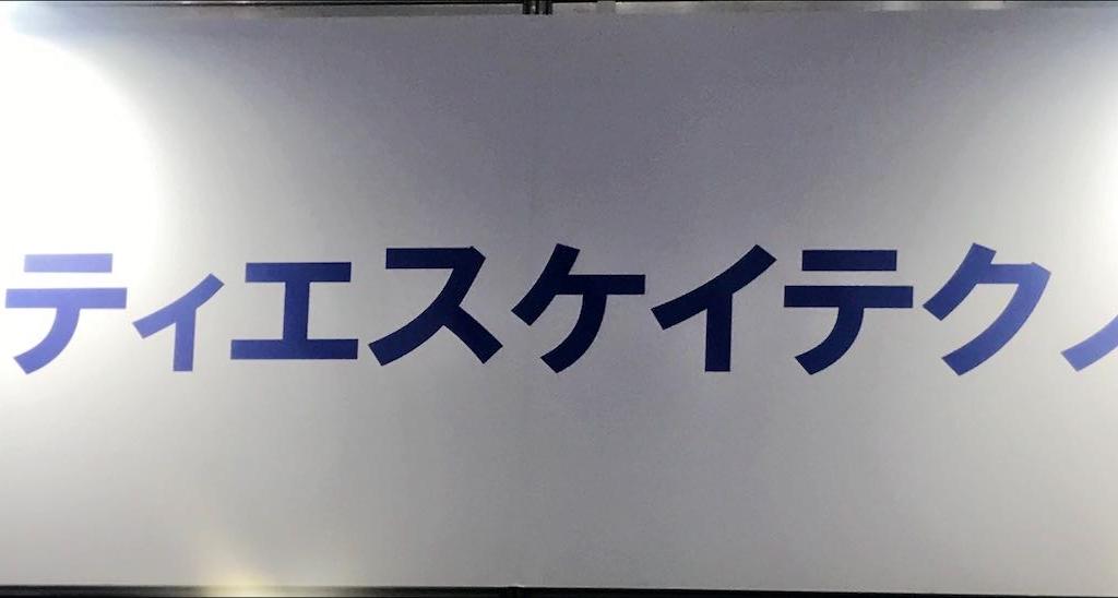 ティエスケイテクノのブース写真1