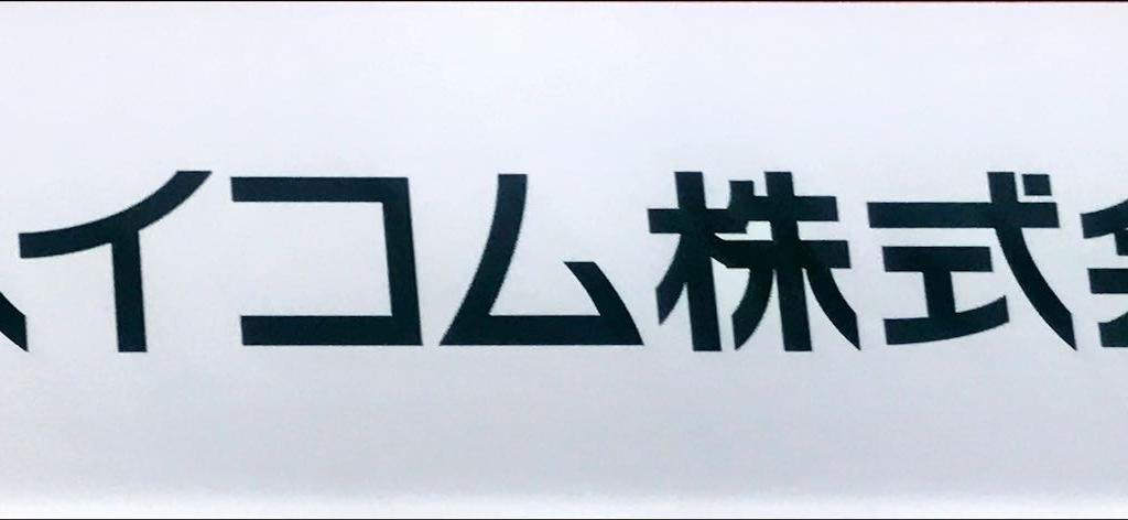 日本ハイコムのブース写真1