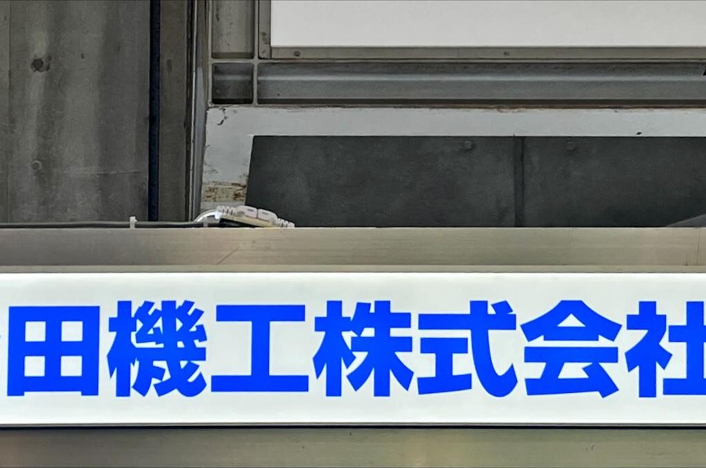 橋田機工のブース写真5