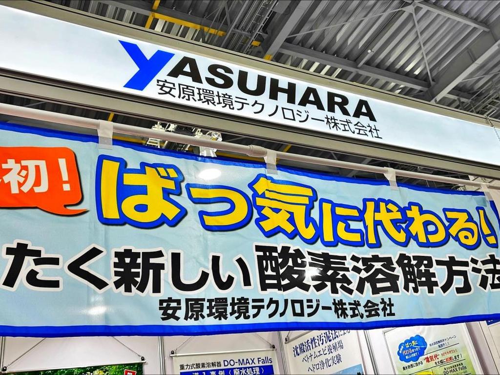 安原環境テクノロジーのブース写真1