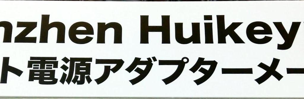 Shenzhen Huikeyuanのブース写真4