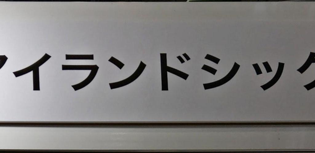 アイランドシックスのブース写真1