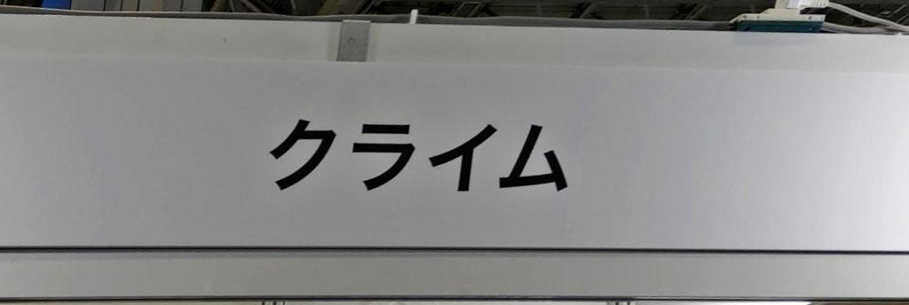 クライムのブース写真1