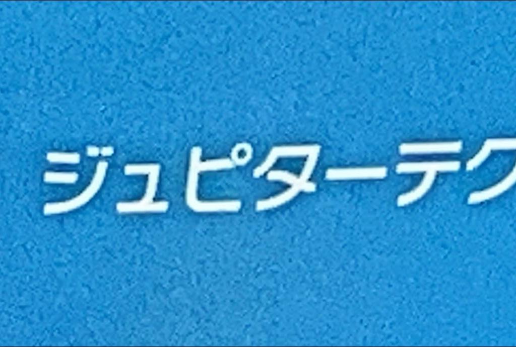 ジュピターテクノロジーのブース写真1
